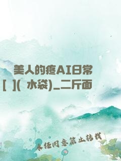 嬌軟美人的疼AI日常[雙](熱水袋)